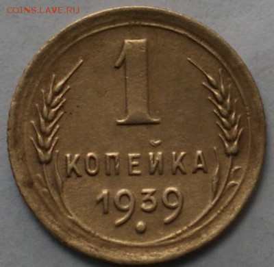 1 копейка 1939 до 3.06.17 в 22.00 - DSC00922.JPG