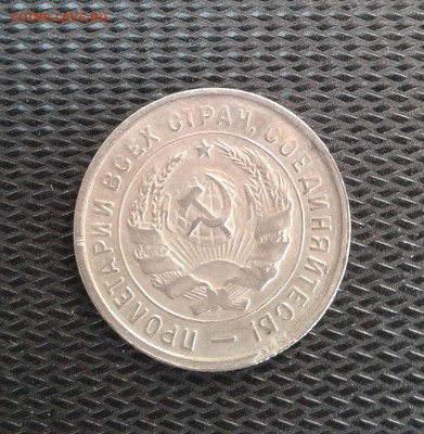20 копеек 1933 года до 2.06 - 20170529_144707-1