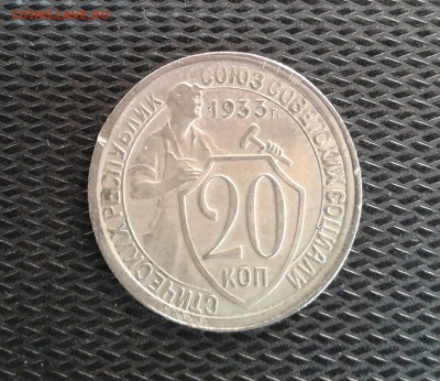 20 копеек 1933 года до 2.06 - 20170529_144656-1