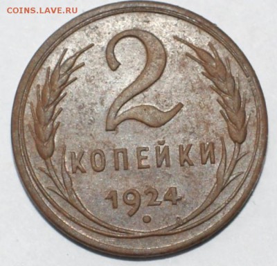 2 копейки 1924 гладкий гурт до 03.06.17 - DSC00737.JPG