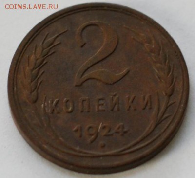 2 копейки 1924 гладкий гурт до 03.06.17 - DSC00668.JPG