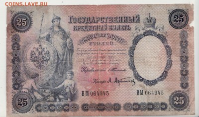 РЕДКАЯ!!! 25 рублей 1899г в ВОСКРЕСЕНЬЕ в 22.00 4.06 - 25-1899 27А аверс.JPG