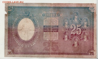 РЕДКАЯ!!! 25 рублей 1899г в ВОСКРЕСЕНЬЕ в 22.00 4.06 - 25-1899 27А реверс.JPG