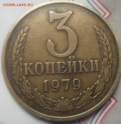 3 коп 1982 3.1 3 коп 1979 3.2? - DSCF4506.JPG