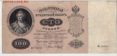100 рублей 1898г  Коншин ВОСКРЕСЕНЬЕ в 22.00 4.06 - 100-1898 коншин 14А аверс.JPG