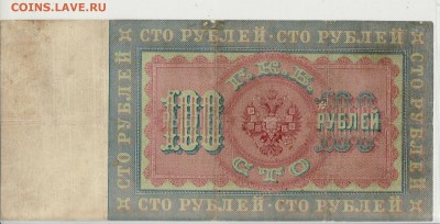 100 рублей 1898г  Коншин ВОСКРЕСЕНЬЕ в 22.00 4.06 - 100-1898 коншин 14А реверс.JPG