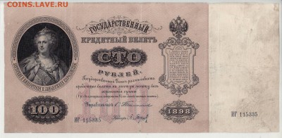 100 рублей 1898г. Тимашев в ВОСКРЕСЕНЬЕ в 22.00 4.06 - 100-1898 тимашев 17А аверс.JPG