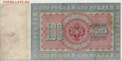 100 рублей 1898г. Тимашев в ВОСКРЕСЕНЬЕ в 22.00 4.06 - 100-1898 тимашев 17А реверс.JPG