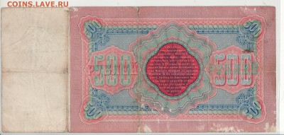 500 рублей 1898г Коншин в ВОСКРЕСЕНЬЕ в 22.00 4.06 - 500-1989 Коншин 17А реверс.JPG