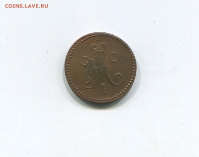 1 копейка серебром 1840 ЕМ - img330