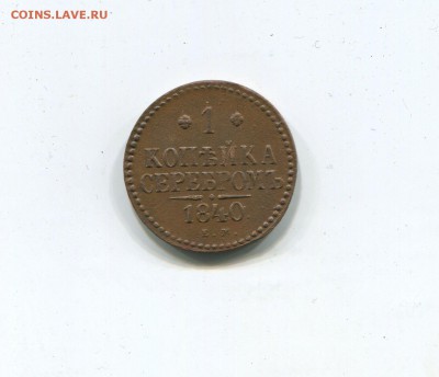 1 копейка серебром 1840 ЕМ - img329