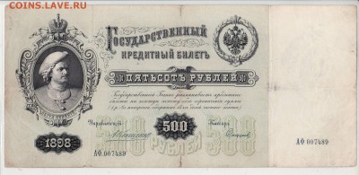 500 рублей 1898г Коншин в ВОСКРЕСЕНЬЕ в 22.00 4.06 - 500-1989 Коншин 17А аверс.JPG