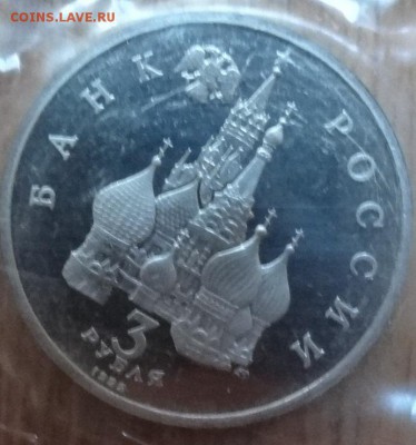 3 рубля Россия 1992 Невский_1 ПРУФ до 03.06.2017 22-00 - DSC03615_1
