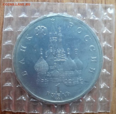 1 рубль Россия 1992 Колас АЦ до 03.06.2017 22-00 - DSC03785.JPG