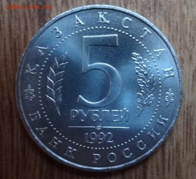 5 рублей Россия 1992 Ясави АЦ до 03.06.2017 22-00 - DSC03774.JPG