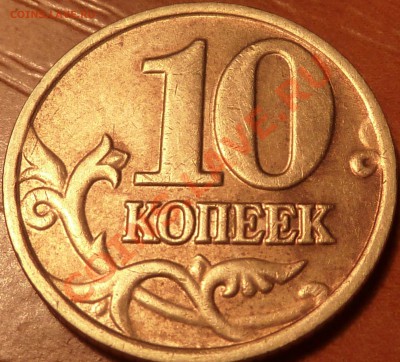 10 коп.2001г.Уникальный раскол!до20.02.2011г.22-00мск - P1020186.JPG