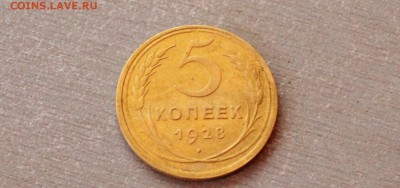 5 коп. 1928 года до 4.06 в 22:00 - 1