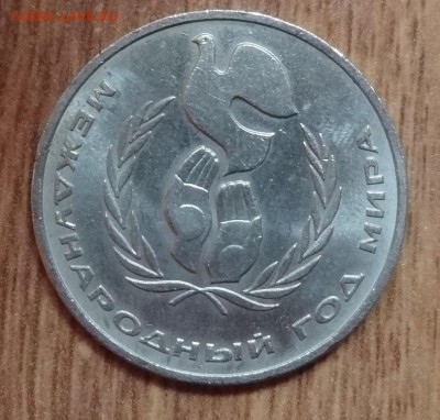 1 рубль СССР 1986 Год мира - "шалаш" АНЦ до 03.06.17 22-0 - DSC03841.JPG