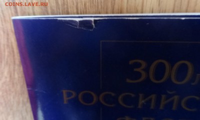 Россия 1996 г. - Набор 300 лет росс. флота до 03.06.17 22-0 - DSC03824.JPG
