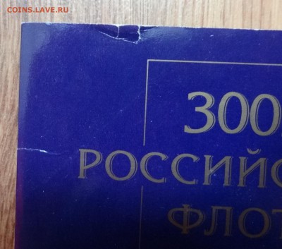 Россия 1996 г. - Набор 300 лет росс. флота до 03.06.17 22-0 - DSC03823.JPG