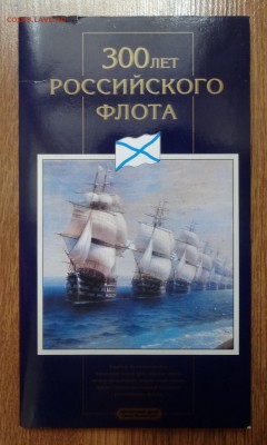 Россия 1996 г. - Набор 300 лет росс. флота до 03.06.17 22-0 - DSC03821.JPG