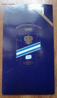 Россия 1996 г. - Набор 300 лет росс. флота до 03.06.17 22-0 - DSC03820.JPG