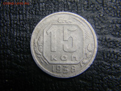 15 копеек 1938 до  1.06 в 21.30 по Москве - Изображение 2713
