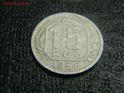 15 копеек 1938 до  1.06 в 21.30 по Москве - Изображение 2712
