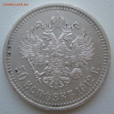 50 КОПЕЕК 1912 г. БЮДЖЕТНАЯ до 05.06-22.00.00 - P1390436.JPG