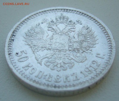 50 КОПЕЕК 1912 г. БЮДЖЕТНАЯ до 05.06-22.00.00 - P1390437.JPG