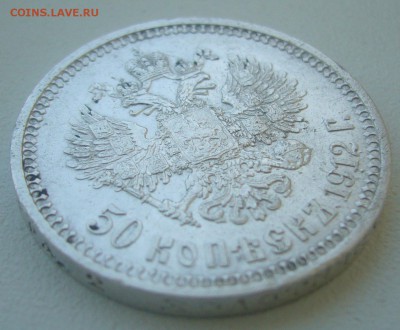 50 КОПЕЕК 1912 г. БЮДЖЕТНАЯ до 05.06-22.00.00 - P1390438.JPG