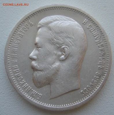 50 КОПЕЕК 1912 г. БЮДЖЕТНАЯ до 05.06-22.00.00 - P1390439.JPG