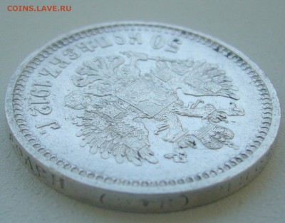 50 КОПЕЕК 1912 г. БЮДЖЕТНАЯ до 05.06-22.00.00 - P1390441.JPG