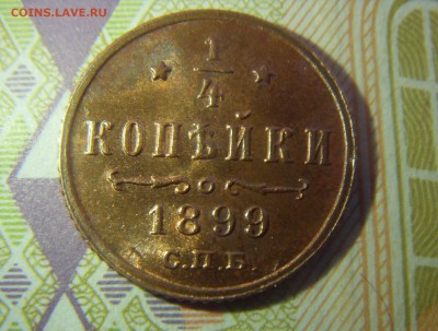 4 копейки 1899 СПБ. AU, с остатками блеска - SDC10134.JPG