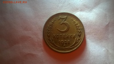 3 копейки 1928 года - WP_20170526_006