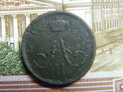 1 копейка 1861 ем  до  1.06 в 21.30 по Москве - Изображение 2757