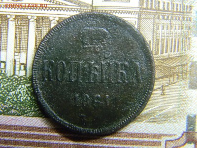 1 копейка 1861 ем  до  1.06 в 21.30 по Москве - Изображение 2756