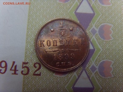4 копейки 1899 СПБ. AU, с остатками блеска - SDC10152.JPG