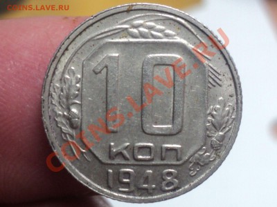 10 копеек 1948 шт.2.22 до 20.2.11 22.00 МСК - DSC03108.JPG