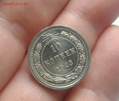 10 копеек 1923г. Оценка - _20170530_232325.JPG