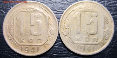 15 копеек 1941 года - 15к41-1