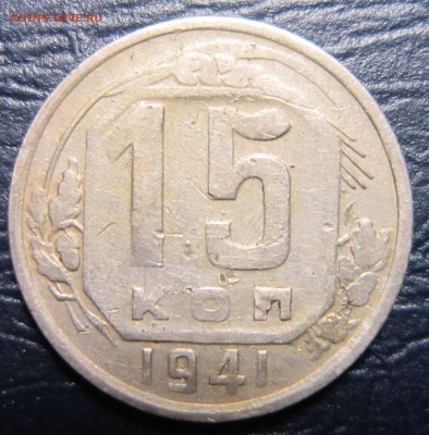 15 копеек 1941 года - 15к41-3