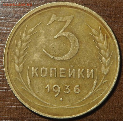 3 копейки 1936 шт.от 20 копеек Перепутка до 03.06.17 в 22.00 - P5262574_thumb