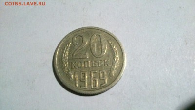 20 копеек 1969 г оборотная до 05.06.17 в 22:00 - DSC_0768
