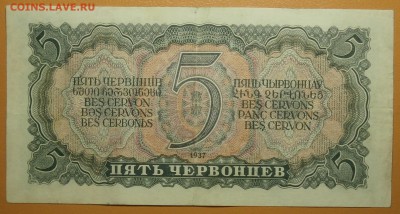 5 ЧЕРВОНЦЕВ 1937 до 03.06. 22:00мск - P5310122.JPG