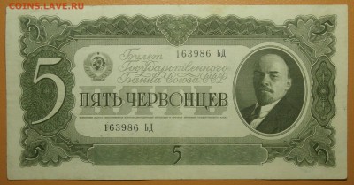 5 ЧЕРВОНЦЕВ 1937 до 03.06. 22:00мск - P5310121.JPG