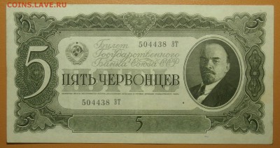 5 ЧЕРВОНЦЕВ 1937 до 03.06. 22:00мск - P5310120.JPG