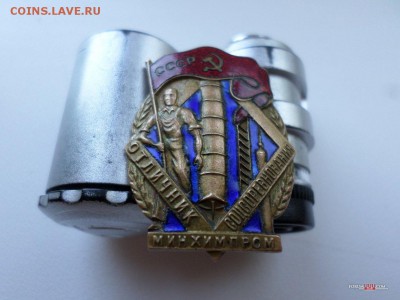 отличник соцсоревнования минхимпром - минхимпром1