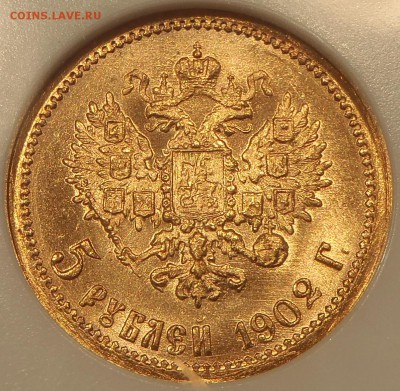 NGC MS-66 "5 рублей 1902" по фиксу - P1010043.JPG
