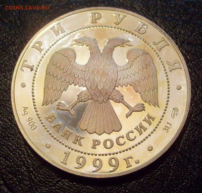 3р1999 Юрьев Монастырь, Ag 900, пруф, на оценку. - Юрьев Монастырь-2.JPG